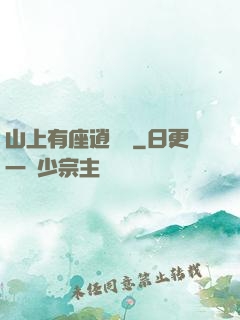 山上有座逍遙閣
