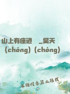 山上有座逍遙閣