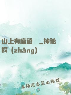 山上有座逍遙閣