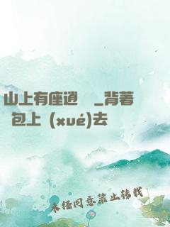 山上有座逍遙閣
