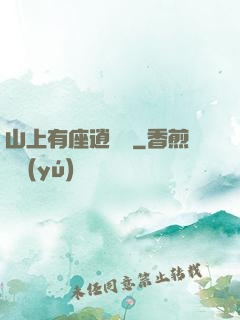 山上有座逍遙閣