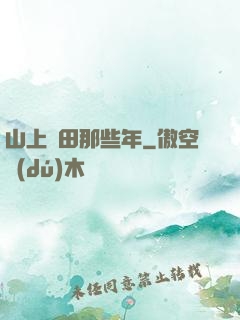 山上種田那些年