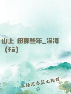 山上種田那些年