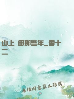 山上種田那些年