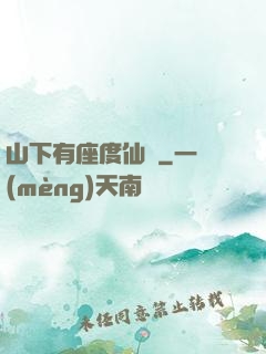 山下有座度仙館