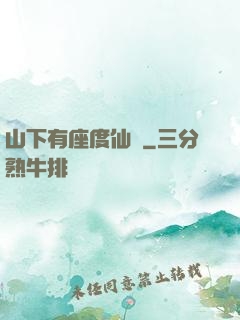 山下有座度仙館