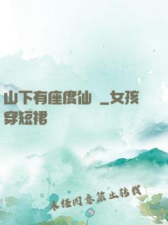 山下有座度仙館