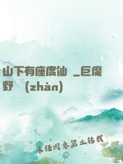 山下有座度仙館