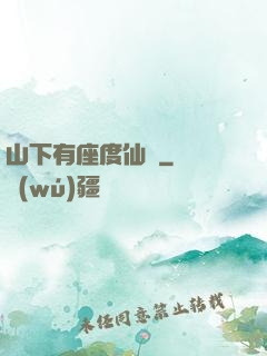 山下有座度仙館