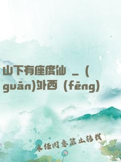 山下有座度仙館