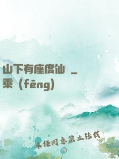 山下有座度仙館