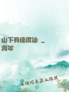 山下有座度仙館