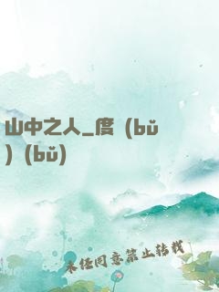 山中之人