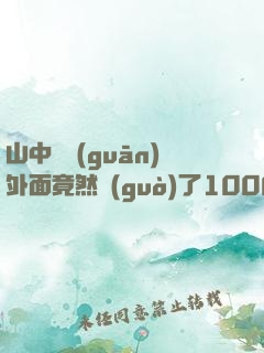 山中閉關(guān)外面竟然過(guò)了1000年