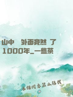 山中閉關外面竟然過了1000年