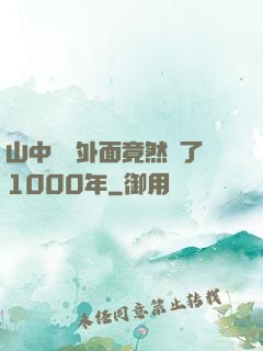 山中閉關外面竟然過了1000年