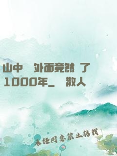 山中閉關外面竟然過了1000年