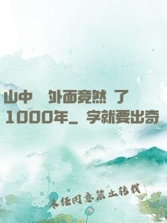 山中閉關外面竟然過了1000年