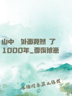 山中閉關外面竟然過了1000年