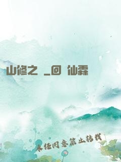 山修之夢