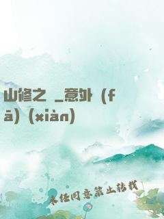 山修之夢