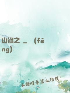 山修之夢