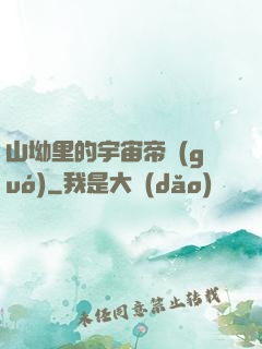 山坳里的宇宙帝國(guó)