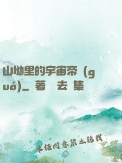 山坳里的宇宙帝國(guó)