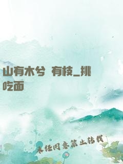 山有木兮顧有枝