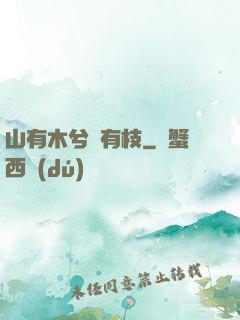 山有木兮顧有枝