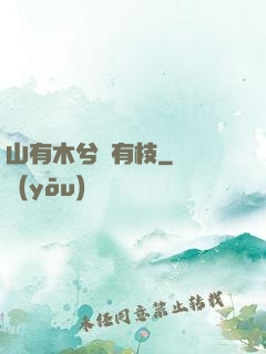 山有木兮顧有枝
