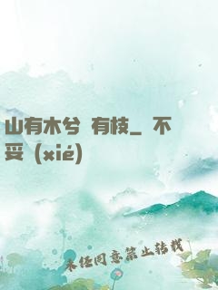 山有木兮顧有枝