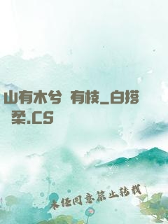 山有木兮顧有枝