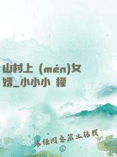 山村上門(mén)女婿