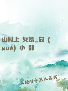 山村上門女婿