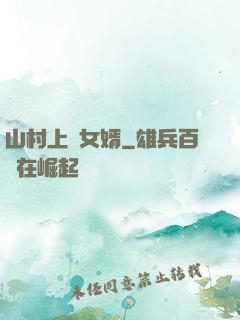 山村上門女婿