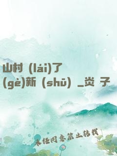 山村來(lái)了個(gè)新書(shū)記