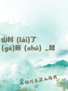 山村來(lái)了個(gè)新書(shū)記