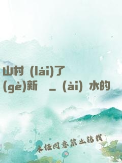 山村來(lái)了個(gè)新書記