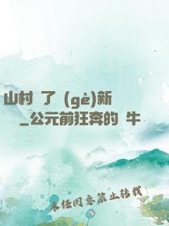 山村來了個(gè)新書記