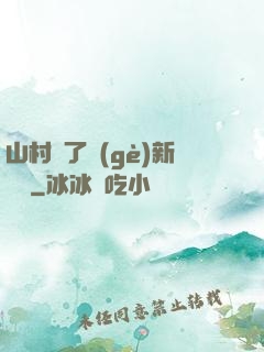 山村來了個(gè)新書記