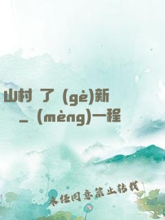 山村來了個(gè)新書記