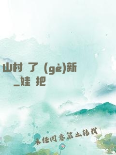 山村來了個(gè)新書記