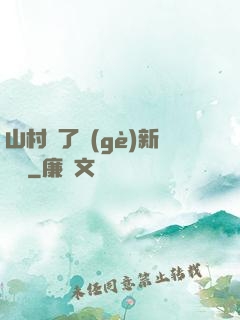 山村來了個(gè)新書記