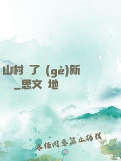 山村來了個(gè)新書記