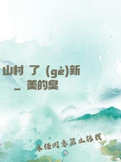 山村來了個(gè)新書記