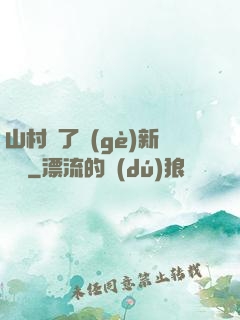 山村來了個(gè)新書記