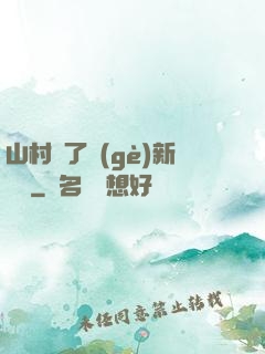 山村來了個(gè)新書記