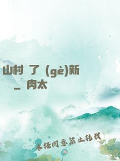 山村來了個(gè)新書記