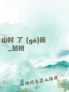 山村來了個(gè)新書記